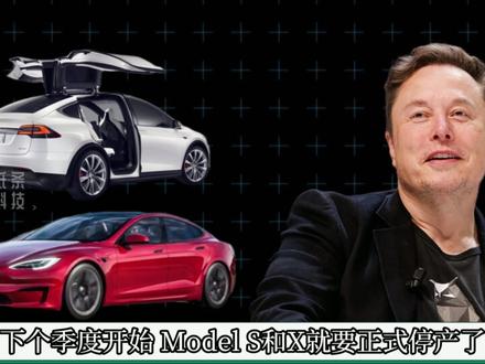 砍掉最经典的车,马斯克到底想干嘛? #马斯克 #Models #modelx