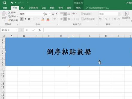 倒序粘贴,值得收藏! #excel @抖音小助手