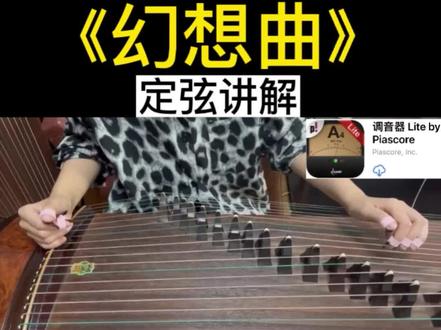 古筝#幻想曲古筝#中央音乐学院研究生焦薇岚老师讲课➕一对一单独录制短视频回课。#幻想曲古筝简谱#古筝幻想曲曲谱#幻想曲古筝引子#幻想曲古筝慢板#幻想曲古筝快板#古筝幻想曲急板#幻想曲古筝急板#幻想曲古筝指法标记#古筝幻想曲指序#幻想曲古筝讲解#幻想曲古筝引子讲解视频#古筝幻想曲慢板讲解视频#幻想曲古筝快板讲解视频#古筝幻想曲急板讲解视频#幻想曲古筝急板讲解视频#古筝#幻想曲#幻想曲古筝#古筝幻想曲#幻想曲古筝五线谱#幻想曲古筝简介#古筝幻想曲作者#幻想曲古筝作曲者#幻想曲尾声#古筝幻想曲讲解#幻想曲古筝讲解#古筝幻想曲浅析#幻想曲古筝浅析#幻想曲古筝难吗#幻想曲古筝多少级#北京古筝老师#兰州古筝老师#厦门古筝老师#上海古筝老师#