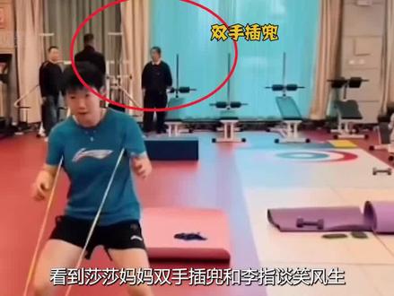 莎莎妈妈双手插兜和李指谈笑风生,难怪小莎身上会有局长气势!#国乒 #孙颖莎 #热门 #娱乐 #家庭 #乒乓球