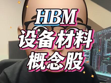 HBM高带宽内存设备材料概念🦴 喜欢的朋友记得点赞关注➕收藏哦!谢谢大家!!#股市 #股票 #算力 #HBM #存储