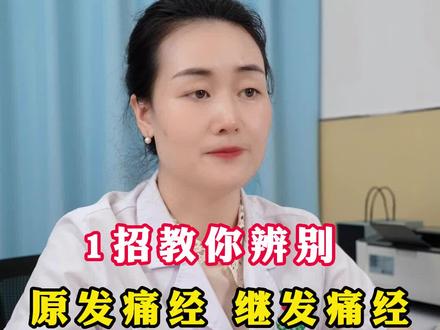 痛经到底是怎么回事 怎样区分痛经的种类 这个视频告诉大家答案 #痛经 #女性健康 #妇科 #妇科医生