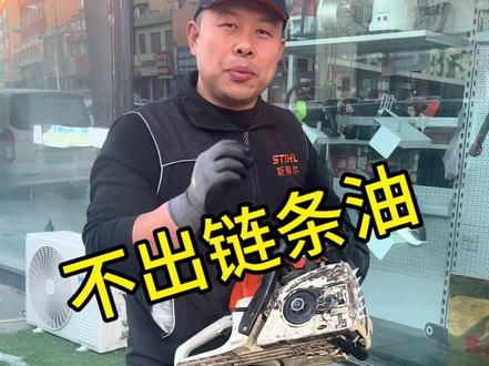 #专业维修 #斯蒂尔油锯 MS251机油泵堵塞,手到病除!