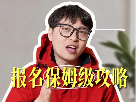 内蒙古三支一扶报名保姆级攻略 #三支一扶 #内蒙古三支一扶报名 #三支一扶考试 #内蒙古社区民生 #上岸