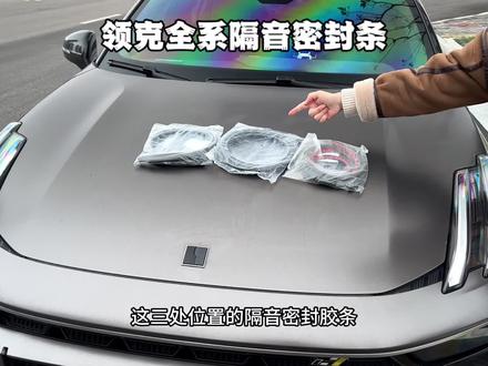领克车主看过来!还在爱车行驶时恼人的噪音和频繁进灰烦恼吗?别担心,只需安装这领克专用全车隔音密封条,就能进一步提升车辆密封性,坐在车里体验感也舒服许多,让爱车行驶质感直线上升,从此静享舒适驾乘体验!#密封条
#汽车隔音密封条#车品#领克#领克03
