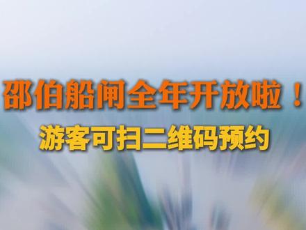 邵伯船闸全年开放了!游客可扫码预约