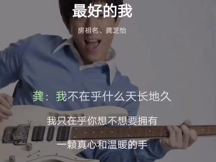 #乱 《最好的我》完整版 #好歌分享 @你想表达的人