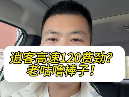 你开过逍客吗?跑120费劲吗? #高性价比suv推荐 #家用SUV #逍客 #东风日产逍客 #真实用车感受