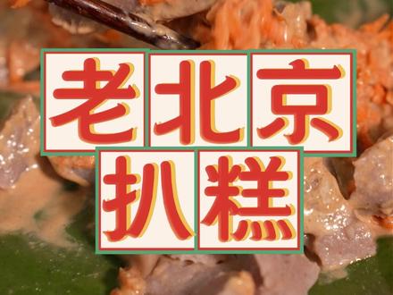 老娘做的扒糕,夏天儿吃着真是又健康又好吃。#美食 #非遗守护人 #抖音非遗计划