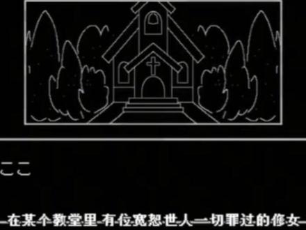《向修女忏悔吧》中文