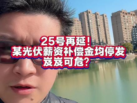 12.26 25号再延!某头部光伏企业薪资补偿金均停发,岌岌可危?#光伏 #光伏人 #光伏企业