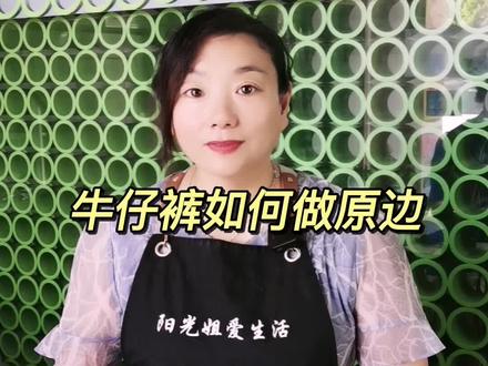 牛仔裤剪裤边的时候,为了保持原来的风格,都会留原来的水磨边!今天教你牛仔裤原边的制作方法!#手艺人 #缝纫日常 #干洗店
