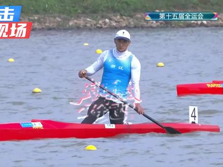 恭喜季博文获“十五运会”男子1000米冠军 #全运会 #季博文 #皮划艇 #冠军
