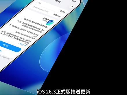 iOS 26.3正式版更新内容 新增了通知转发(仅限欧盟地区),新增了传输至安卓的功能,天气壁纸独立,修复了相册无法缩小到缩略图的BUG。
未修复BUG
删除照片的时候删除提醒会出现在图片的中间右侧
部分机型会出现黑屏转圈圈系统崩溃的情况(这个主要是内存机制的原因)
设置App在部分时候返回上一页会出现UI消失的情况
定位突然偏差问题还是存在
App 资源库搜索卡顿问题依旧还在
部分App打开瞬间会丢失图标的情况(iOS 26.2开始到现在还未修复)
部分图片会出现R角漏白边的情况
#iOS26