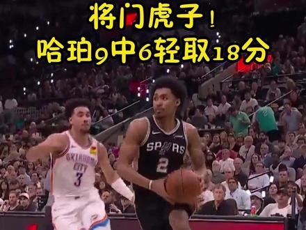 全队第二正负值!#哈珀9中6轻取18分 #马刺3比3雷霆打进抢七 #西决G6马刺战胜雷霆 #NBA
