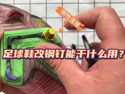 足球鞋改完钢钉能用来干什么?#足球鞋改钢钉 #足球鞋断钉 #足球运动员#足球装备#校园足球