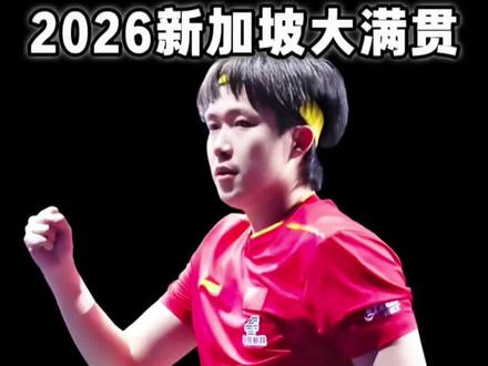 #王楚钦晋级新加坡大满贯16强 王楚钦3-0晋级,但最震撼的不是比分,是对手的这个倒地!