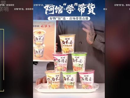 馆长直播带货晚上场之介绍旺旺桶面 @智慧馆长1号 @于罪观察哨(阿馆切片)