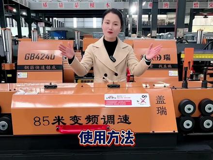 调直机新机到手不知道怎么使用?保姆级使用教程来啦!#钢筋机械#调直机#盖瑞机械#钢筋加工#钢筋调直机@盖瑞001@DOU+小助手