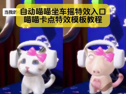 宝子你要找的自动喵喵坐车摇特效入口教程来咯
#自动喵喵坐车摇 #自动喵喵坐车摇特效 #自动喵喵坐车摇特效教程 #自动喵喵特效模板 #剪映图片设计
自动喵喵坐车摇特效 自动喵喵坐车摇特效教程 自动喵喵特效格调 自动喵喵坐车摇特效福 自动喵喵坐车摇特效模板 自动喵喵坐车摇特效素材下载 自动喵喵坐车摇特效猫咪图片 自动喵喵坐车摇特效攻略 自动喵喵特效为什么用不了 自动喵喵特效在哪找 喵喵坐车摇特效入口 3d立体小猫特效 阿米嘎蒂朵喵喵特效 自动喵喵disco我怎么用不了 谁能拒绝喵喵坐车摇 自动喵喵坐车摇特效在哪 自动喵喵特效教程 自动喵喵特效为什么用不了 自动喵喵特效拍摄技巧 自动喵喵特效怎么拍 自动喵喵特效模板 自动喵喵特效玩法 自动喵喵特效创意视频 自动喵喵卡点特效 自动喵喵特效怎么用 喵喵坐车摇特效入口 自动喵喵卡点特效 自动喵喵特效林俊杰 自动喵喵特效正常版 喵喵坐车摇教程 自动喵喵disco特效视频 自动猫猫坐车摇