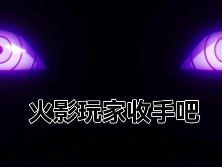 火影玩家收手 不要再侮华了 #火影忍者手游