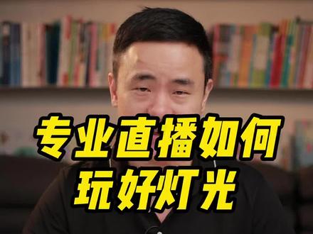 专业直播间灯光选择#直播间搭建 #直播设备 #知识分享 #干货分享 #直播灯光