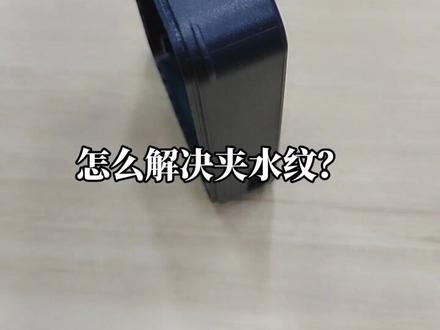 塑胶模具注塑模具怎么解决?熔接痕也就是怎么能够让夹水纹尽量不要太明显。#熔接线#夹水纹#塑胶模具#塑料模具#注塑模具#产品外观美化#塑胶外壳瑕疵#塑料工艺瑕疵