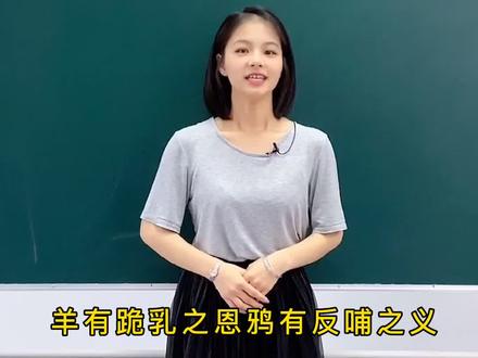 羊有跪乳之恩,鸦有反哺之义。做子女的要懂得孝顺父母,分享给你的孩子看吧#学浪计划