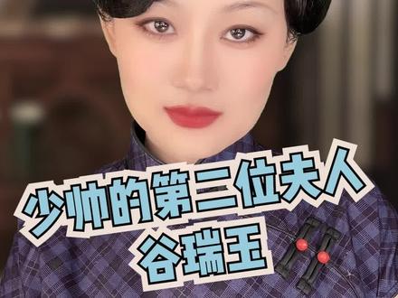 张学良的如夫人 #谷瑞玉 #张学良 #于凤至