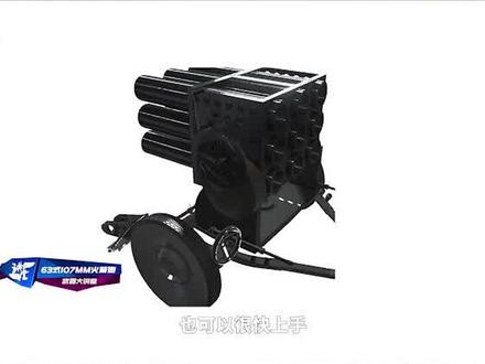 详解63式107火箭炮,能用干电池和明火击发,难怪能享誉世界②#武器大讲堂 #武器大讲堂2022