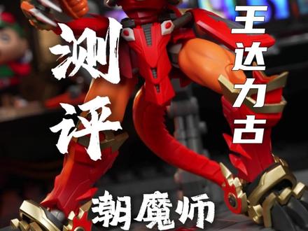这是你的童年回忆吗?潮魔师斗龙战士拼装模型开箱测评#斗龙战士#抖音潮流玩家#达力古#潮魔师#终极斗龙王s版