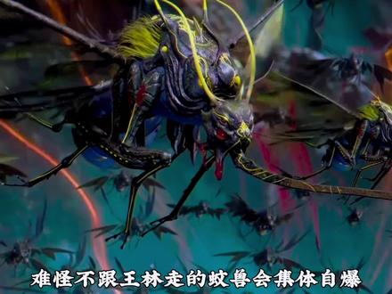难怪不跟王林走的蚊兽会集体自爆,原来是因为它们的王被王林带走了#国漫#仙逆#蚊兽