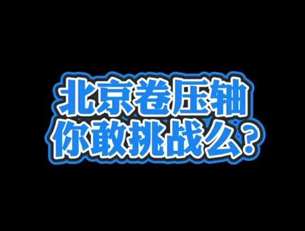 以为很难,简单做了一下,感觉今年的北京卷压轴比较友好#高考数学