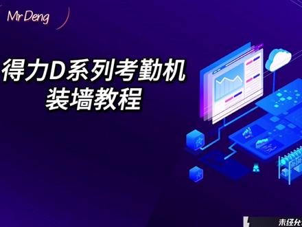 得力D系列考勤机装墙教程#技术分享