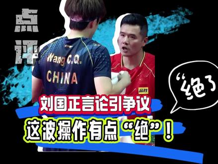 刘国正言论引争议,这波操作有点“绝” #刘国正 #刘国正评王楚钦