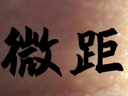 #a6400 +18-135mm镜头反装
#微距摄影