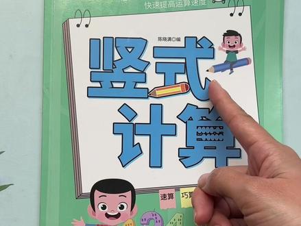 #一年级 下册数学的重难点就是100以内的加减法,一定要让孩子多加练习,可以准备这本 #竖式计算 紧贴课本内容,每天一页打牢计算基础 #口算速算 #小学数学