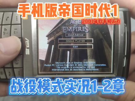 手机版帝国时代1,战役模式1-2章,你绝对没见过的2003年手游 #怀旧游戏 #怀旧 #古董手机 #科技 #帝国时代 #老物件 #诺基亚 #塞班