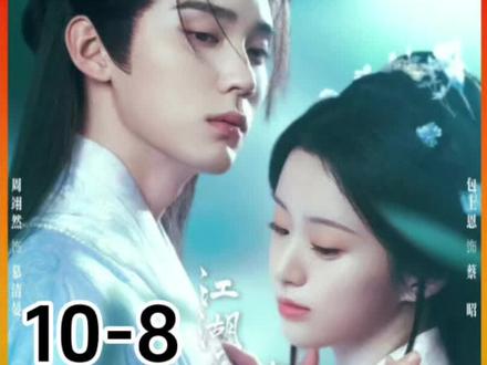 第10集-8江湖夜雨十年灯#包上恩 #周翊然