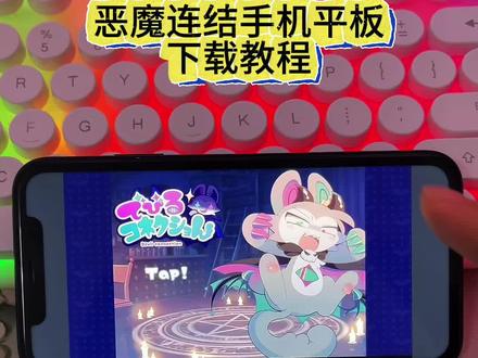 《花海宝库》#恶魔连结 手机平板免费下载安装视频教程#恶魔连结手机版 #下载教程