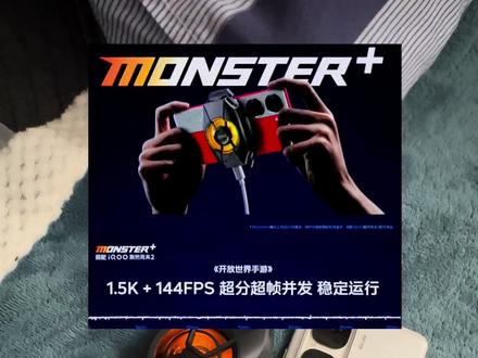 满血Monster+的方法 #游戏散热器 #Monster模式 #iqoo