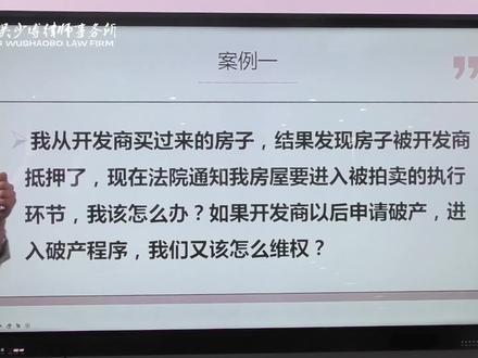 新买的房子被开发商抵押,面临银行拍卖,怎么办?