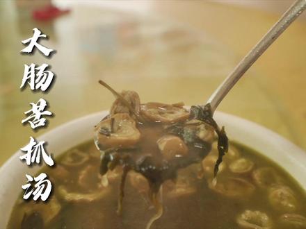 这是一期不一样的非遗,龙岩非遗美食——苦抓大肠汤。#人间烟火气 #民间传统美食 #家乡特色