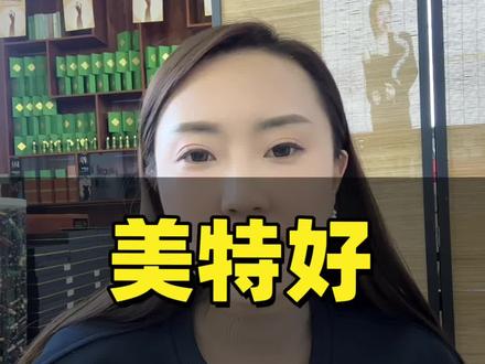 美特好时间引发的社会关注度极大 这个事也讲不明白 但是也让我想起我们干实体的老板们不易