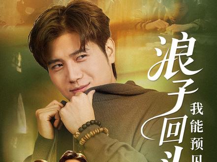 浪子回头之我能预见未来 #短剧推荐 #因为一个片段看了整部剧