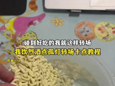 我饮烈酒点孤灯转场教程 #我饮烈酒点孤灯 #撒西不理哒呐 #我饮烈酒点孤灯转场 #我饮酒点孤灯转场 #碰到好吃的我就这样