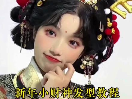 全网都在期待的发型教程,她来啦!
记得看完喔
#汉服发型教程 #国风古韵 #古风妆造 #新年汉服发型 #可爱汉服发型