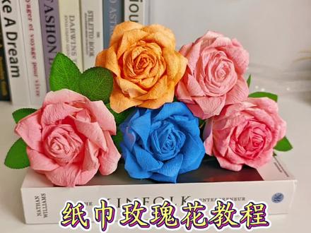 纸巾玫瑰教程 #手工花制作 #纸巾玫瑰#折纸教程