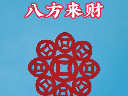 八方来财剪纸教程~一看就会,剪纸不难!#剪纸#茌平剪纸 #茌平剪纸传承人田田