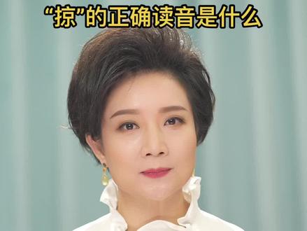 “掠夺”的“掠”字是读三声还是四声呢#语文#字音#普通话@抖音小助手